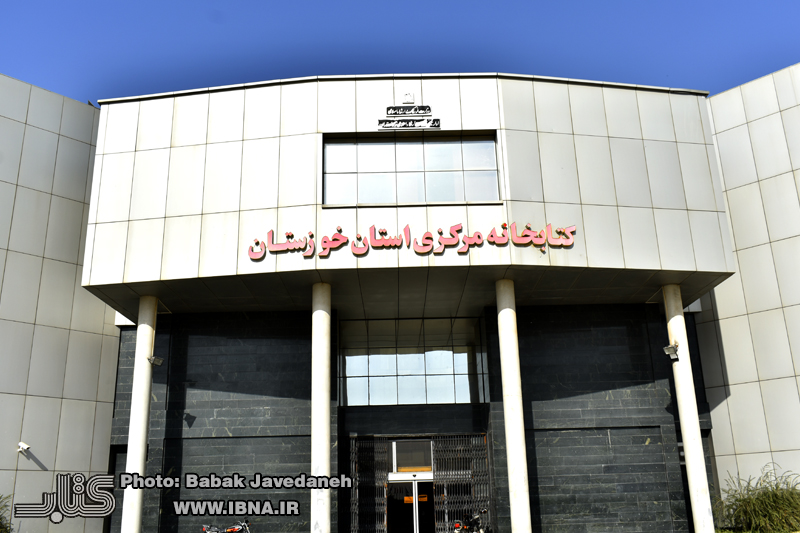 کتابخانه مرکزی استان خوزستان به روایت تصویر