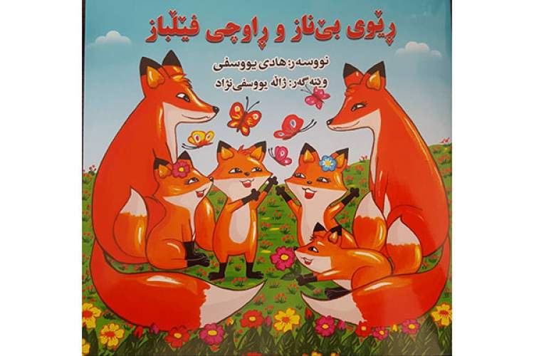 یک کتاب شعر کودک به‌همت حوزه هنری کردستان منتشر شد