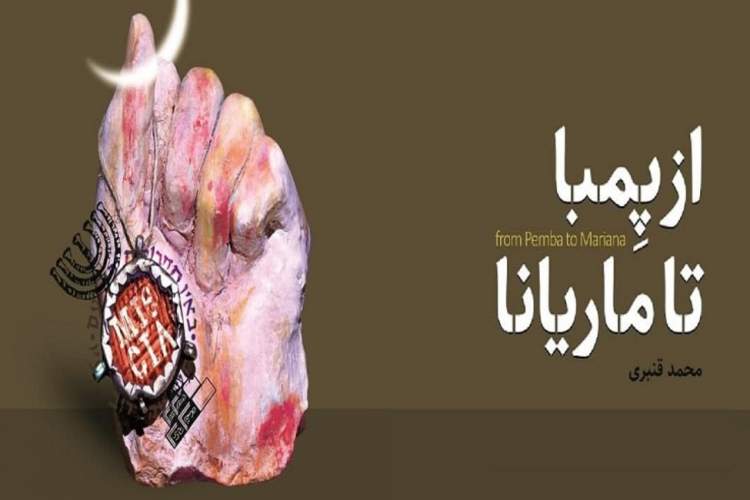 استقبال ویژه از کتاب اطلاعاتی - امنیتی «از پمبا تا ماریانا»