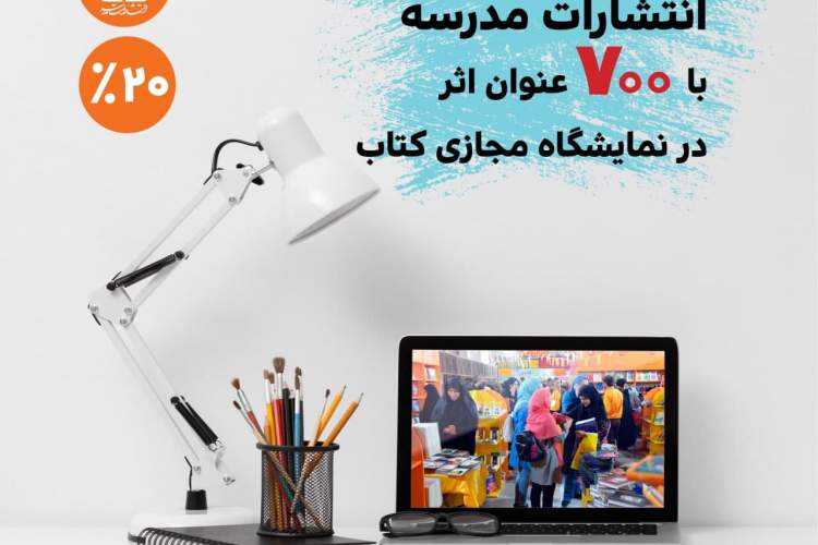 حضور انتشارات مدرسه در نمایشگاه مجازی کتاب تهران