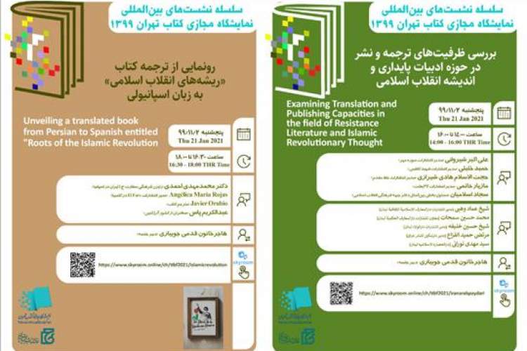 نشست‌های بین‌المللی در دومین روز نمایشگاه مجازی کتاب تهران