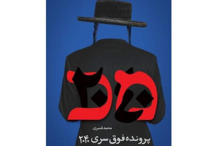 «پرونده فوق سرّی 2040» به نمایشگاه مجازی کتاب تهران رسید