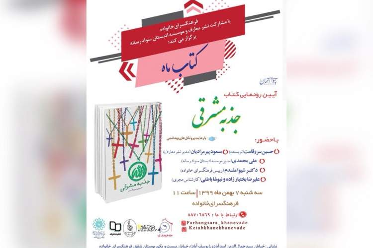 آئین رونمایی از کتاب «جذبه مشرقی» در فرهنگسرای خانواده