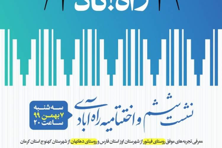 اختتامیه سلسله نشست‌های «راه آبادی» در شیراز برگزار می‌شود