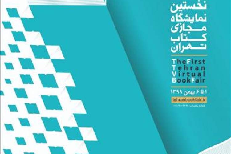 حضور ناشران برحامل در نمایشگاه مجازی کتاب تهران