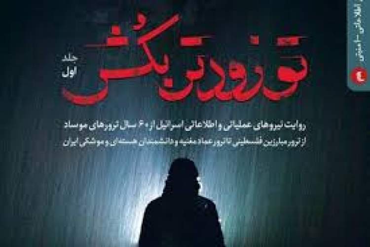 «تو زودتر بکش»؛ اعتراف موساد به ترور دانشمندان هسته‌ای به نمایشگاه مجازی کتاب رسید