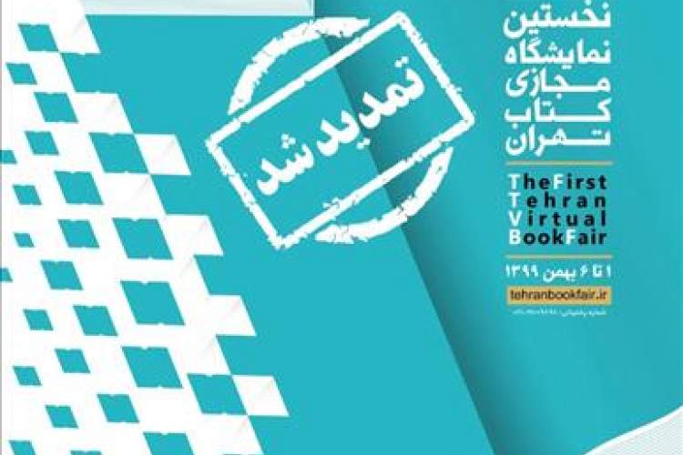 نمایشگاه مجازی کتاب تهران تمدید شد