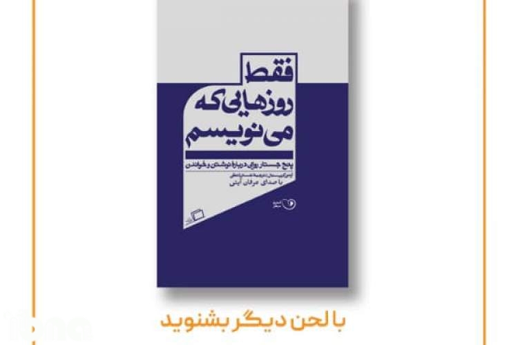 «فقط روزهایی که می‌نویسم» شنیدنی است