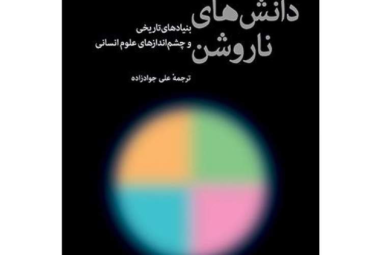 ارائه تاریخ تحلیلی از چگونگی صورت بستن علوم انسانی در سیر تطور اندیشه در غرب