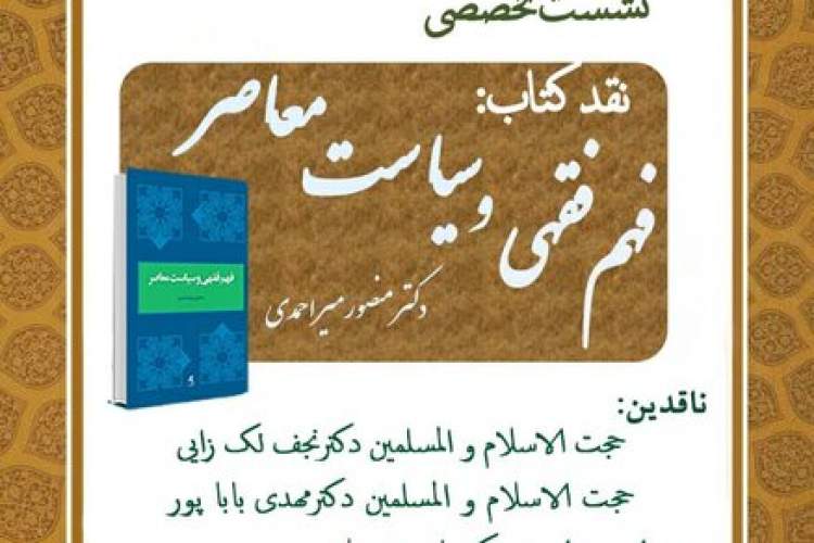 نشست نقد و بررسی کتاب فهم فقهی و سیاست معاصر برگزار می‌شود