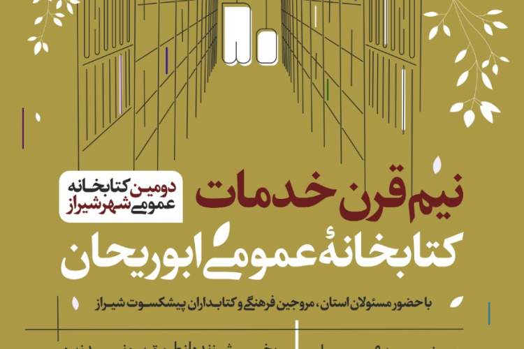 جشن 50 سالگی دومین کتابخانه قدیمی شیراز برگزار می‌شود
