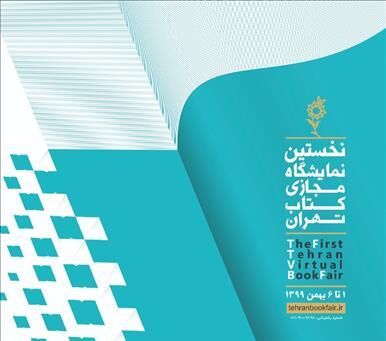 فرصت نمایشگاه مجازی کتاب تهران و آشنایی با ناشران تخصصی  