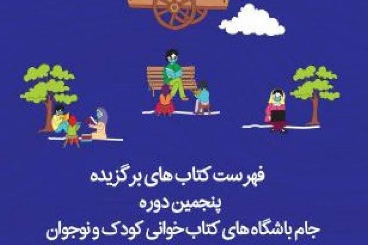 فهرست کتاب‌های پیشنهادی پنجمین دوره جام باشگاه‌های کتابخوانی کودک و نوجوان