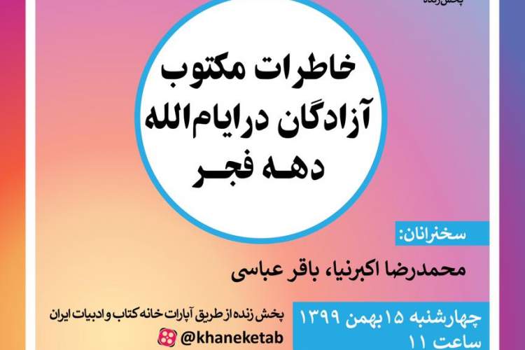 خاطرات مکتوب آزادگان در ایام الله دهه فجر بازگو می‌شود