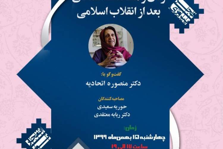 نشست «زنان و مطالعات اسنادی بعد از انقلاب اسلامی» برگزار می‌شود