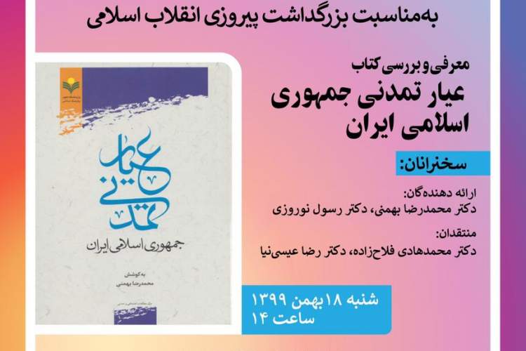 «عیار تمدنی جمهوری اسلامی ایران» معرفی و بررسی می‌شود