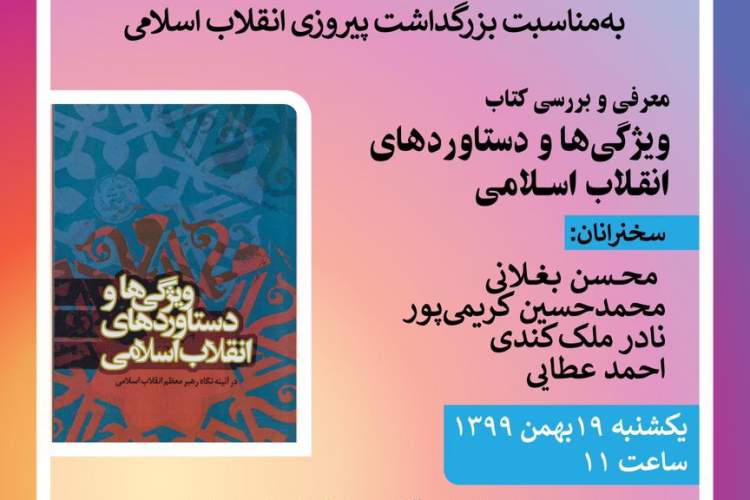 معرفی «ویژگی‌ها و دستاوردهای انقلاب اسلامی» در دهه فجر