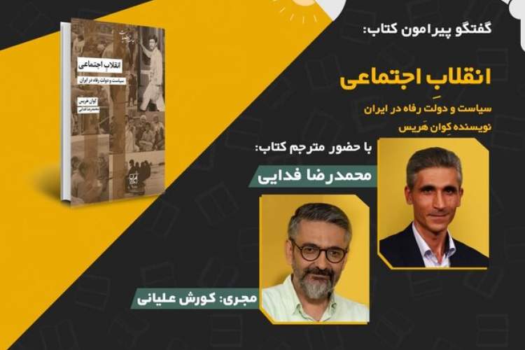 کتاب «انقلابِ اجتماعی: سیاست و دولتِ رفاه در ایران» بررسی می‌شود