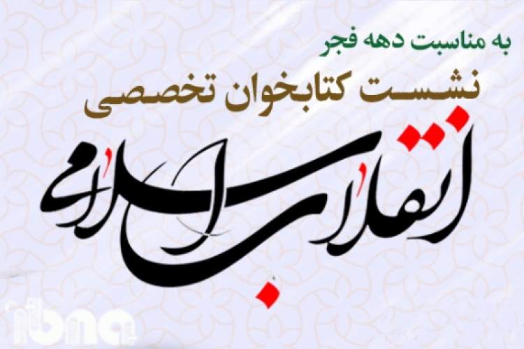 نشست کتابخوان «انقلاب اسلامی» برگزار می‌شود