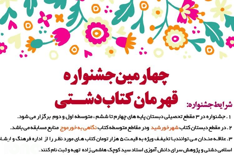 چهارمین جشنواره «قهرمان کتاب» در دشتی فراخوان داد