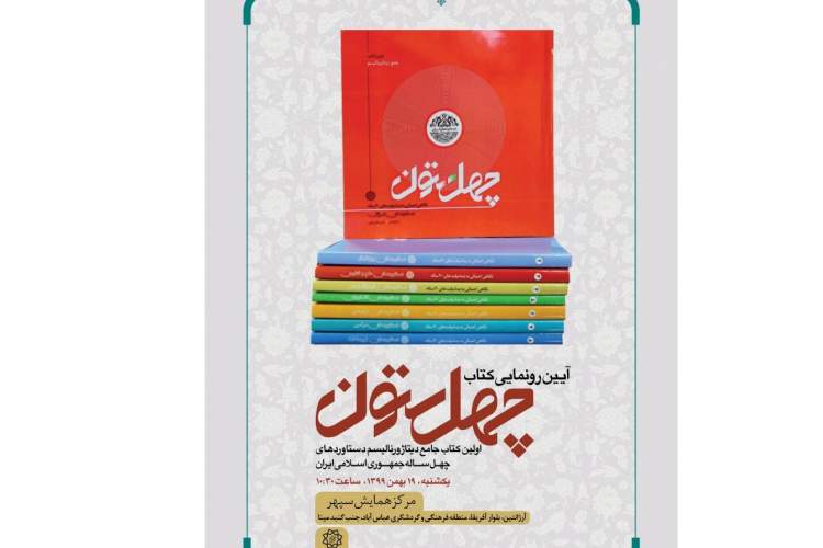 آیین رونمایی از کتاب 8 جلدی «چهل ستون» برگزار می‌شود