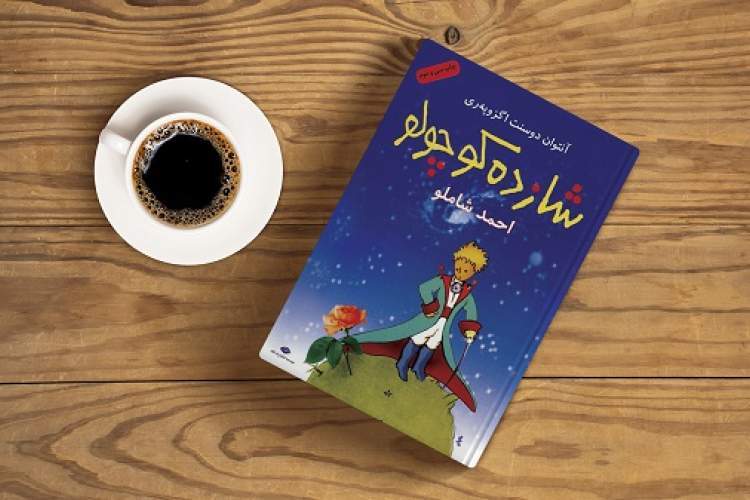 نقد و بررسی کتاب «شازده کوچولو» در نشست کتابخوان در کرمانشاه