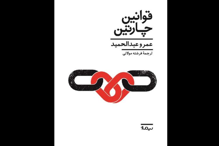 «قوانین چارتین» در کتابفروشی‌های ایران