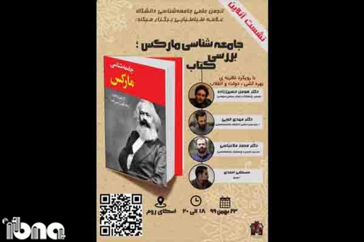 «جامعه شناسی مارکس» نقد و بررسی می‌شود