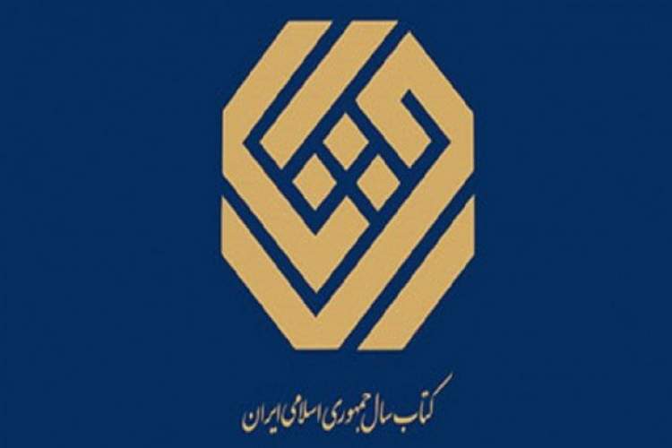 نامزدهای کتاب سال در گروه دین معرفی شدند