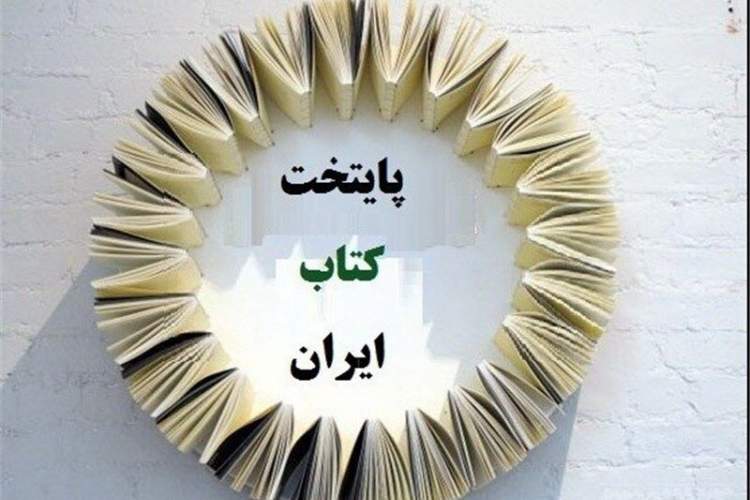 فراخوان هفتمین برنامه انتخاب و معرفی پایتخت کتاب ایران منتشر شد
