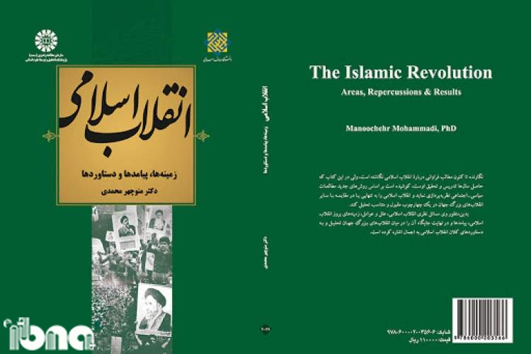 انقلاب اسلامی؛ زمینه‌ها، پیامدها و دستاوردها