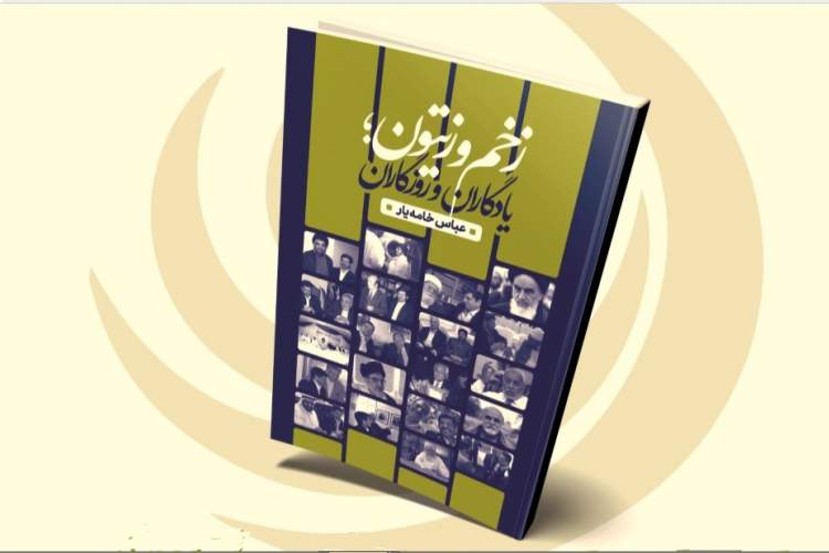 رونمایی از کتاب «زخم و زيتون؛ يادگاران و روزگاران»