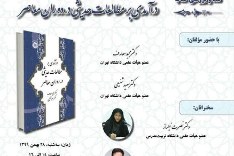 کتاب «درآمدی بر مطالعات حدیثی در دوران معاصر» نقد و بررسی می‌شود