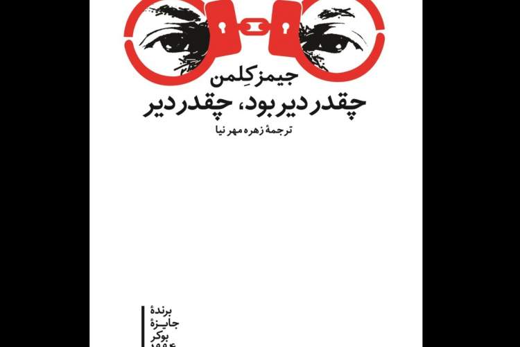 «چقدر دیر بود، چقدر دیر» منتشر شد