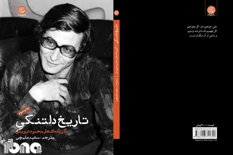 استقبال از یک گزیده شعر محمود درویش در ایران