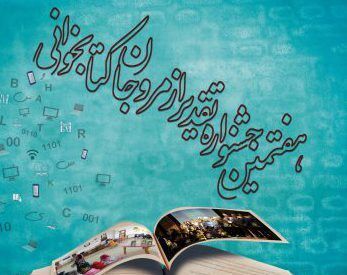 اختتامیه هفتمین جشنواره تقدیر از مروجان کتابخوانی مجازی برگزار می‌شود