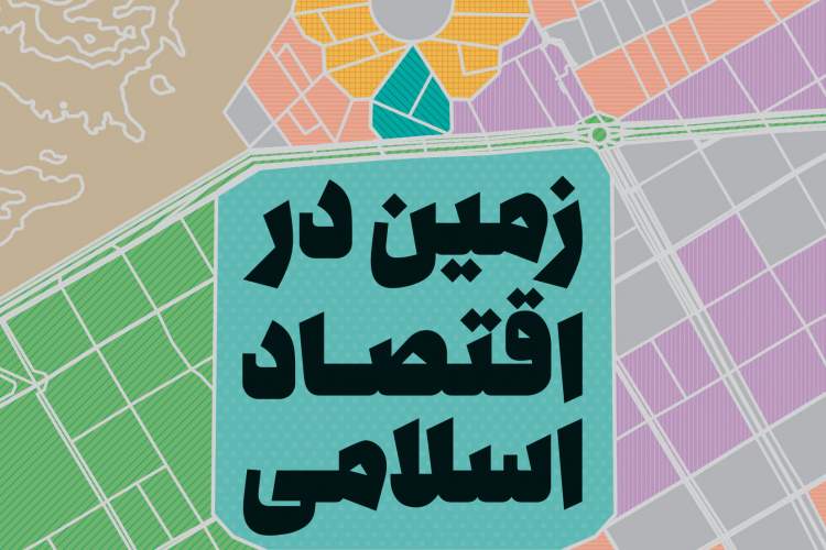 زمین در اقتصاد اسلامی کتاب شد