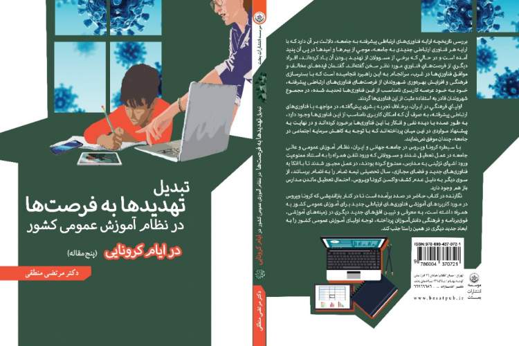 کتابی درباره تبدیل تهدیدها به فرصت‌ها در نظام آموزش عمومی کشور در ایام کرونایی   