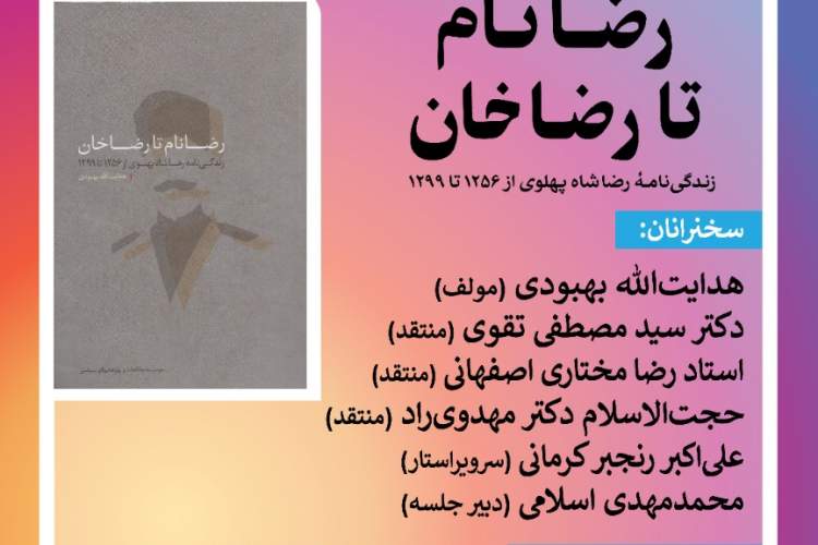 کتاب «رضا نام تا رضا خان» بررسی می‌شود