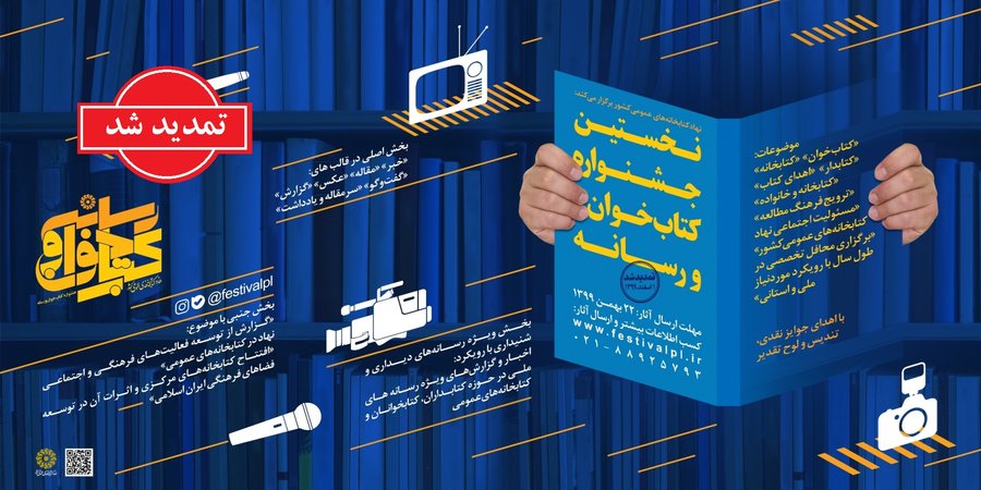 تمدید مهلت شرکت در اولین جشنواره «کتاب‌خوان و رسانه» تا اول اردیبهشت ۱۴۰۰