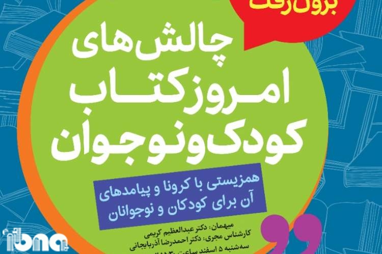 هفتمین همایش «چالش‌های امروز کتاب کودک و نوجوان» برگزار می‌شود