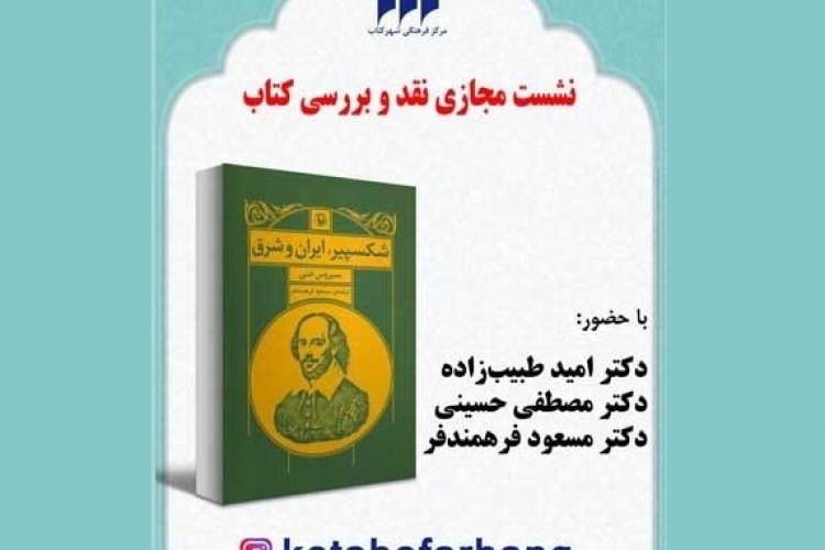 نقد و بررسی کتاب «شکسپیر: ایران و شرق»