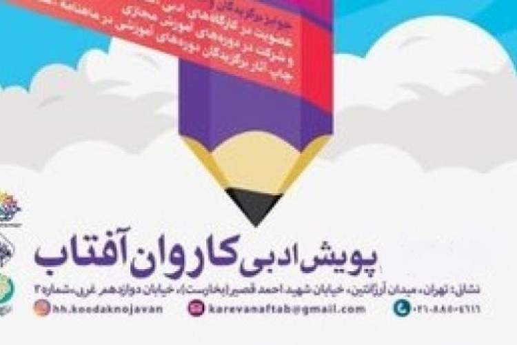 داوران پویش ادبی «کاروان آفتاب» معرفی شدند