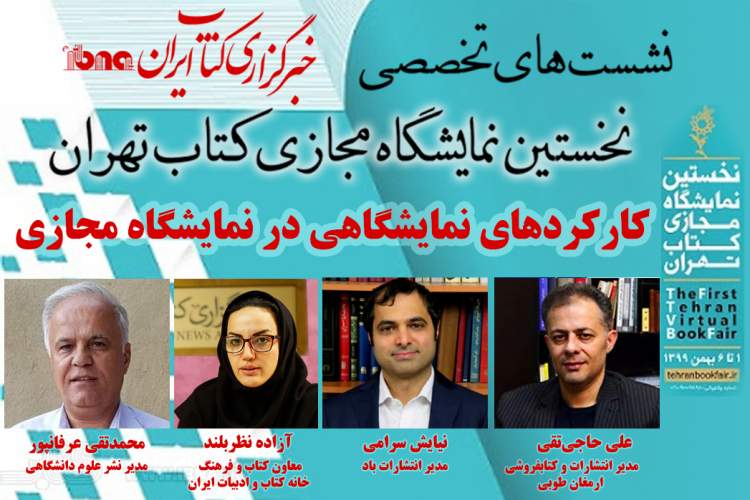 نشست «بررسی کارکرد‌های نمایشگاهی نمایشگاه مجازی کتاب تهران» برگزار می‌شود