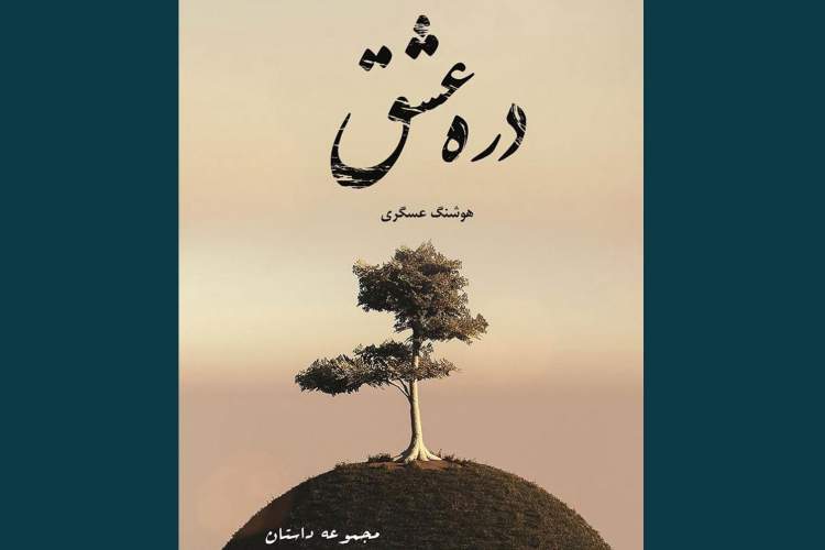 با «دره عشق» در آستانه 60 سالگی جان تازه‌ای گرفتم