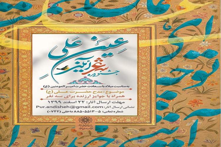 فراخوان جشنواره شعر آیینی «عین علی» منتشر شد/ مدح امیرالمومنین در قالب شعر