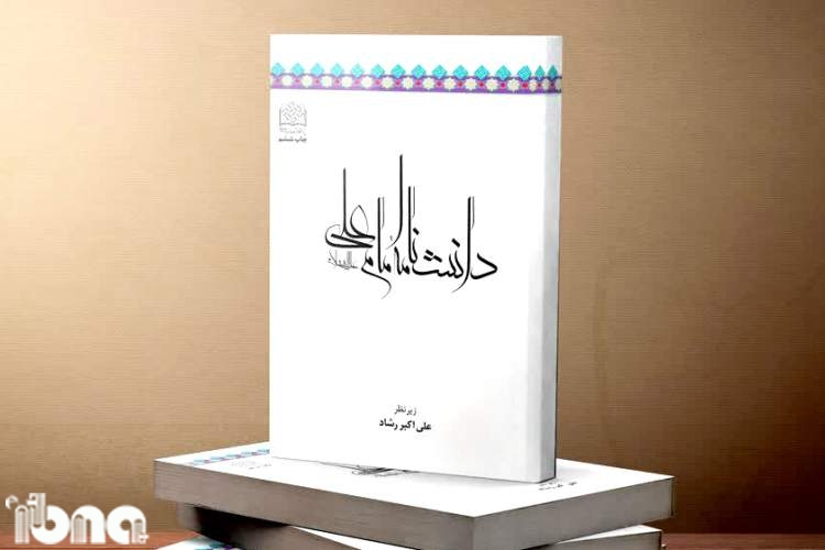 انتشار دانشنامه امام علی (ع) در شش هزار صفحه