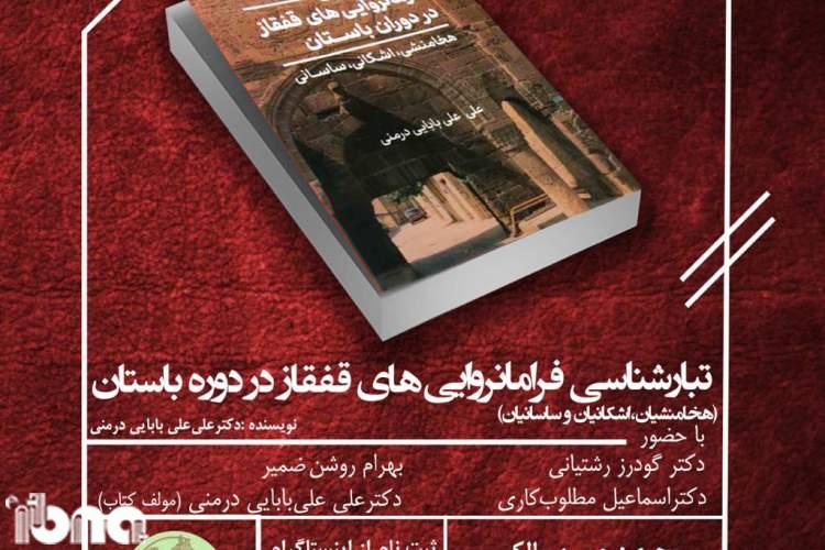 نقد و بررسی کتاب «تبارشناسی فرمانروایی‌های قفقاز در دوران باستان»