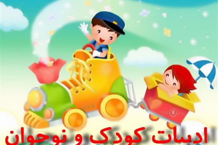 صدای کودکان؛ نگاهی به ادبیات کودک و نوجوان بررسی می‌شود