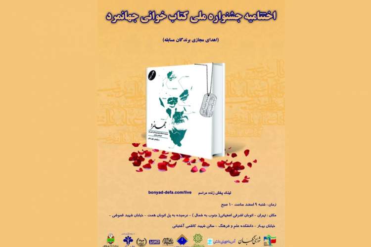 برگزاری اختتامیه جشنواره ملی کتابخوانی «جهانمرد» در تهران